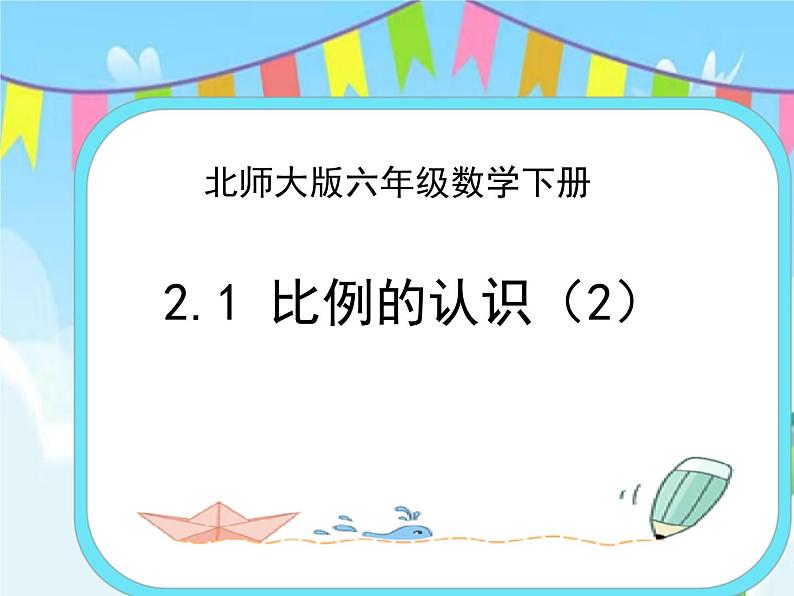 2.2比例的认识(2) 课件+练习01
