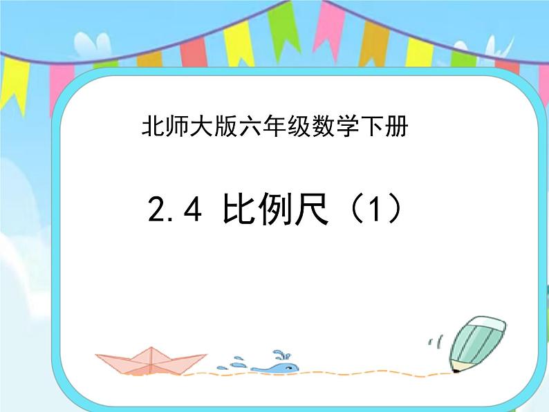 2.4比例尺(1) 课件+练习01