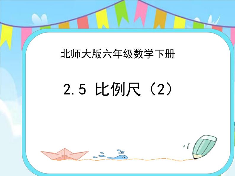 2.5比例尺(2) 课件第1页