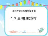 1.3星期日的安排 课件+练习