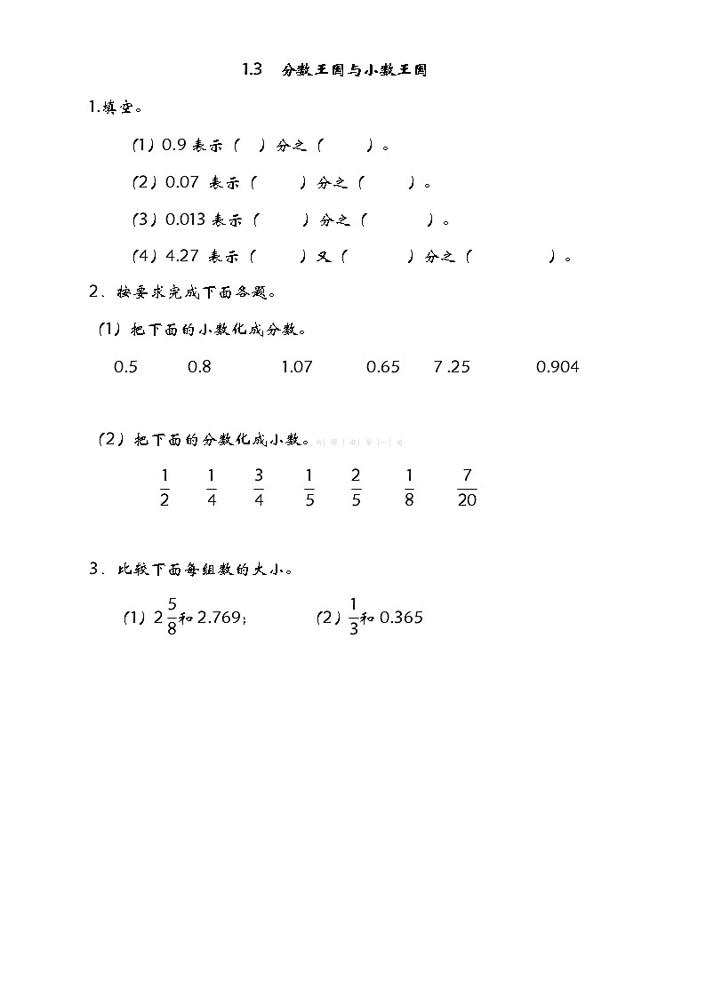 1.4“分数王国”与“小数王国” 练习第1页
