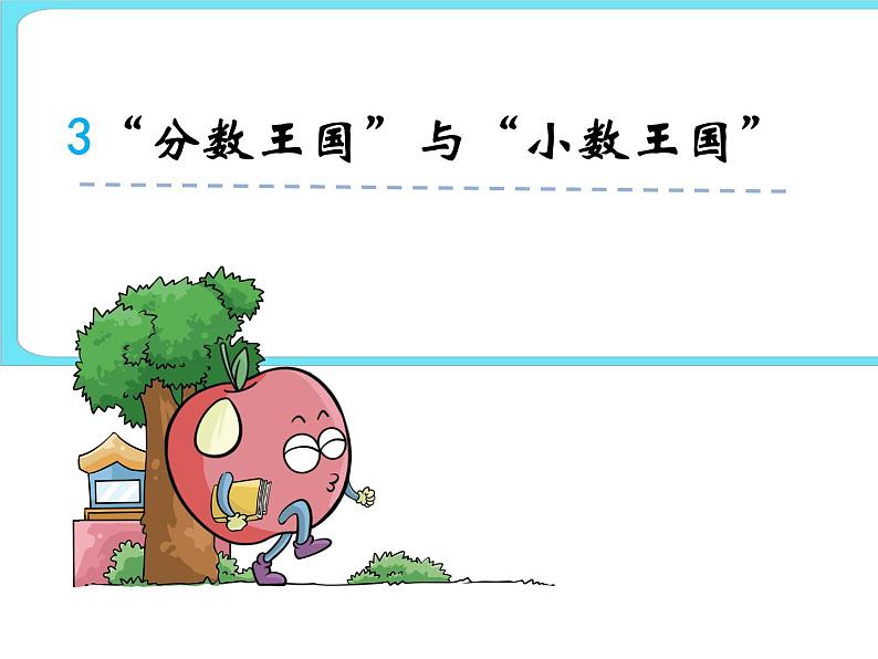 1.4“分数王国”与“小数王国” 课件第1页
