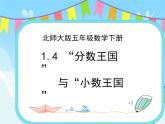 1.4“分数王国”与“小数王国” 课件+练习