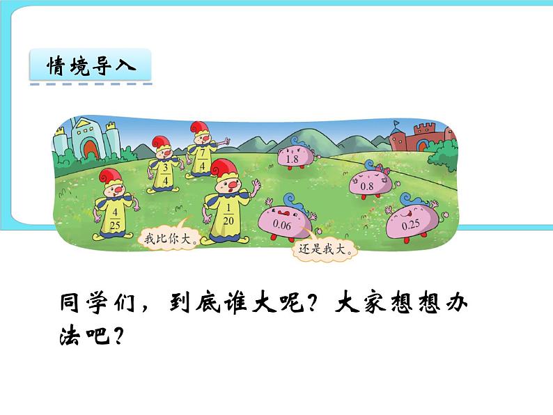 1.4“分数王国”与“小数王国” 课件第4页