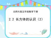 2.2长方体的认识(2) 课件+练习