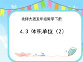 4.3体积单位(2) 课件+练习