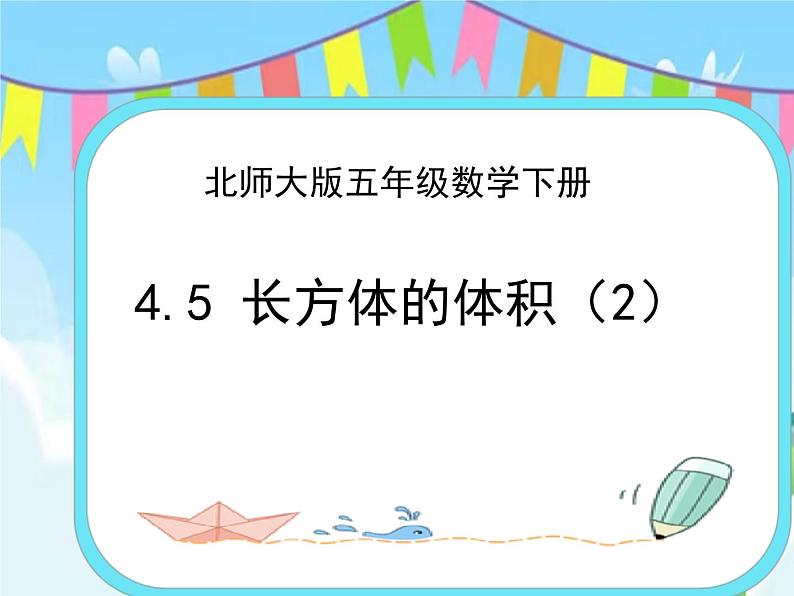 4.5长方体的体积(2) 课件+练习01