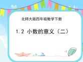 1.2 小数的意义（二） 课件+练习