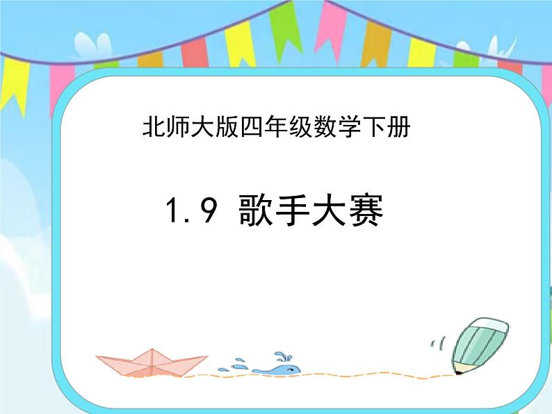 1.9歌手大赛 课件+练习01