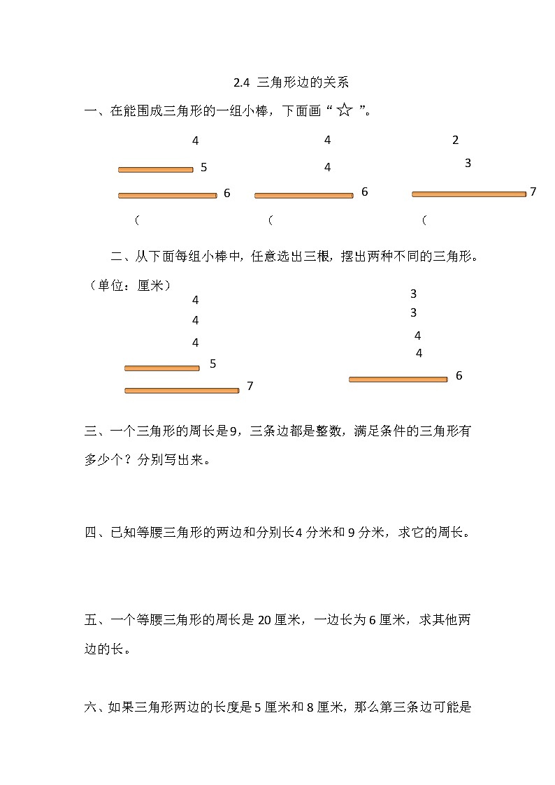 2.5 探索与发现：三角形边的关系 课件01
