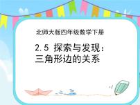 小学数学北师大版四年级下册二 认识三角形和四边形探索与发现（二）三角形边的关系获奖ppt课件