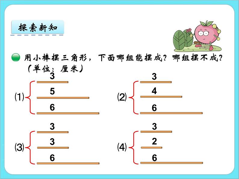 2.5 探索与发现：三角形边的关系 课件05