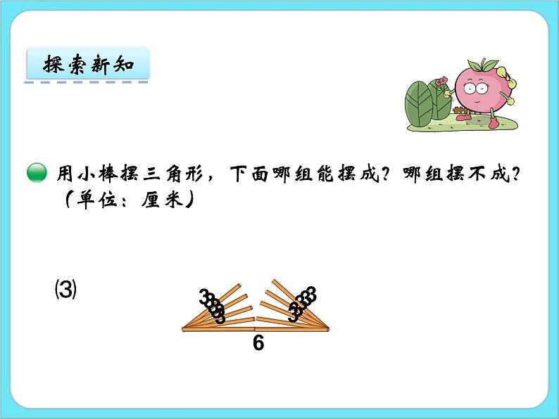 2.5 探索与发现：三角形边的关系 课件07