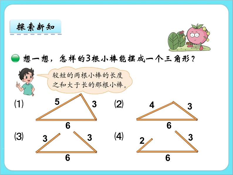 2.5 探索与发现：三角形边的关系 课件08