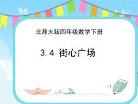 北师大版四年级下册街心广场获奖课件ppt