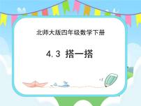 小学数学北师大版四年级下册搭一搭公开课课件ppt