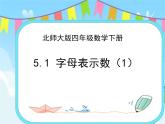 5.1 字母表示数（1） 课件+练习