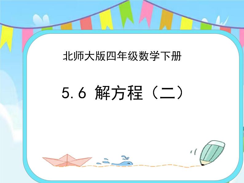 5.6解方程（二） 课件+练习01