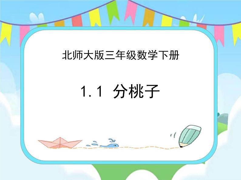 1.1分桃子 课件第1页