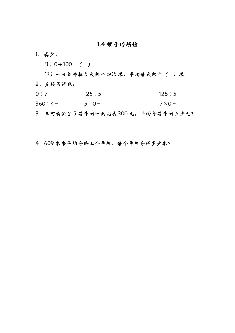1.4猴子的烦恼 练习第1页