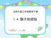 1.4猴子的煩惱 課件+練習(xí)