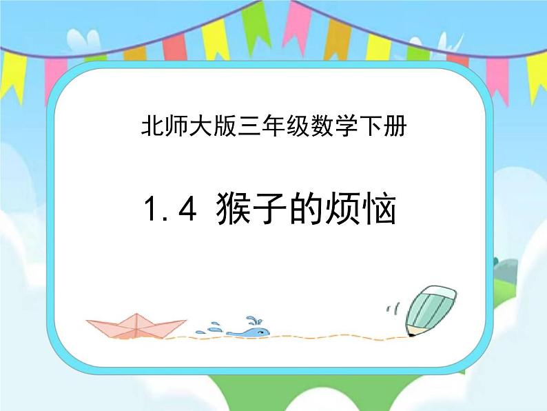 1.4猴子的烦恼 课件第1页
