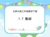 1.7集邮 课件+练习