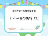 2.4平移和旋转（2） 课件+练习