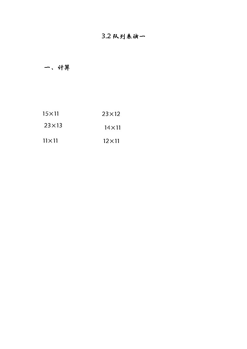 3.2队列表演（一） 课件+练习01