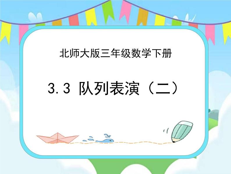 3.3队列表演（二） 课件+练习01