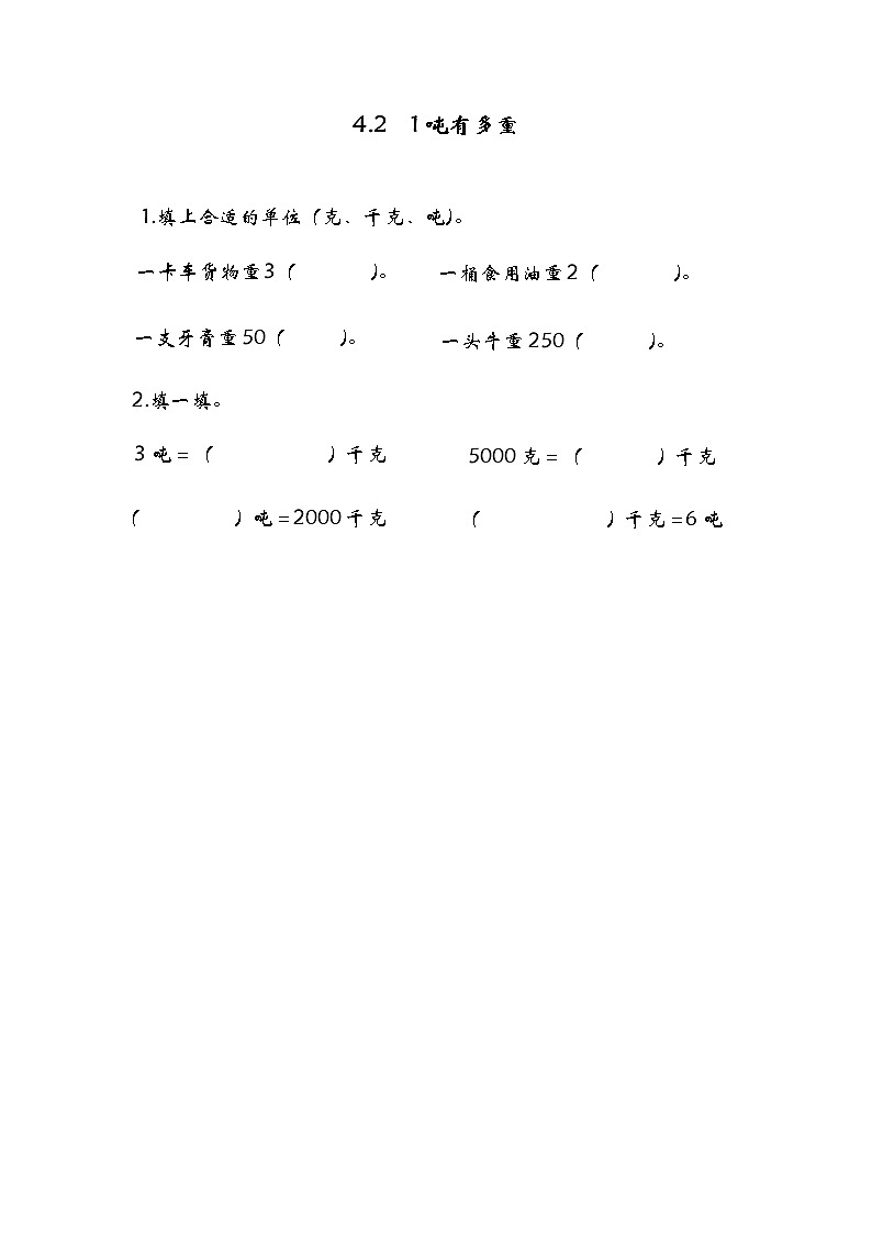 4.2 1吨有多重 练习第1页