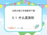 5.1什么是面積 課件+練習(xí)
