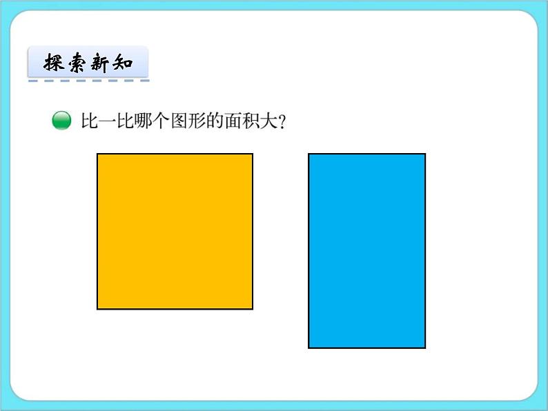 5.1什么是面积 课件+练习05