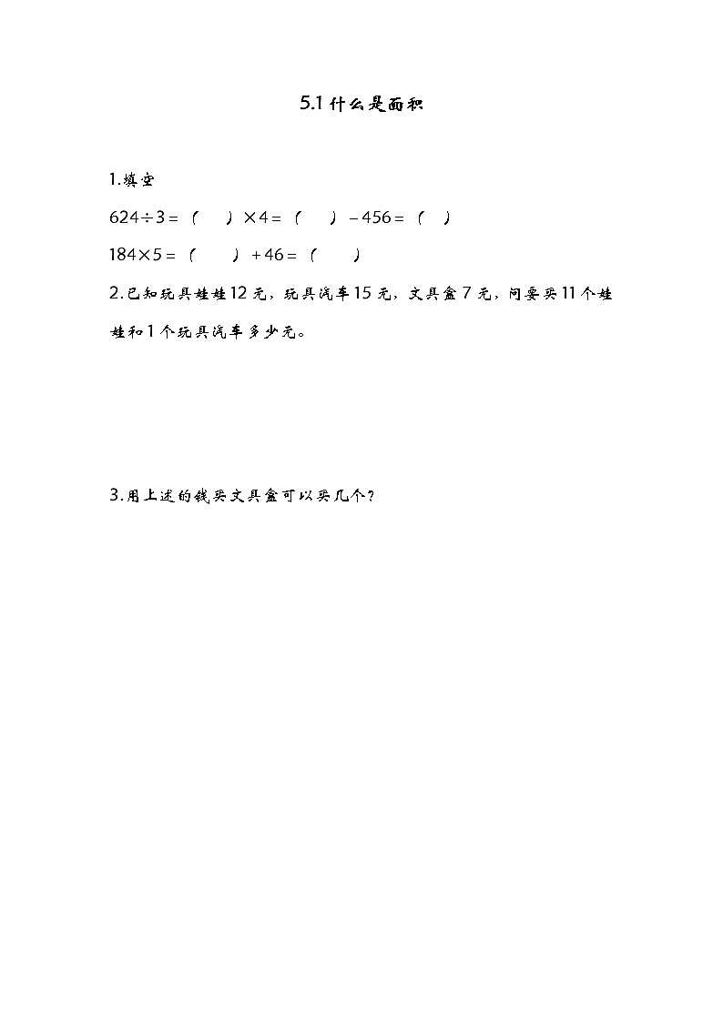 5.1什么是面积 课件+练习01