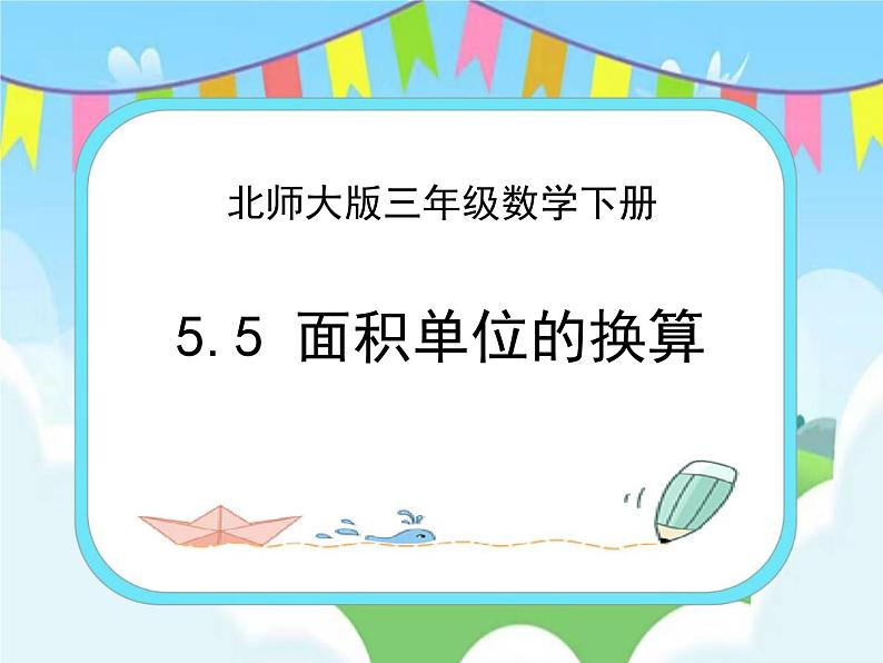 5.5面积单位的换算 课件第1页