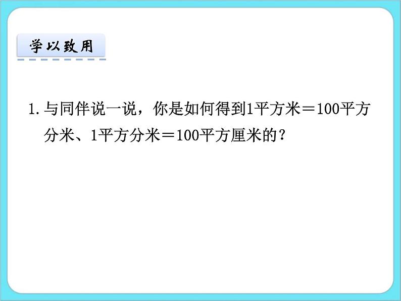 5.5面积单位的换算 课件第5页