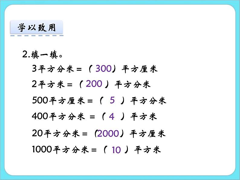 5.5面积单位的换算 课件第6页