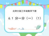 6.1分一分（一）（1） 課件+練習(xí)