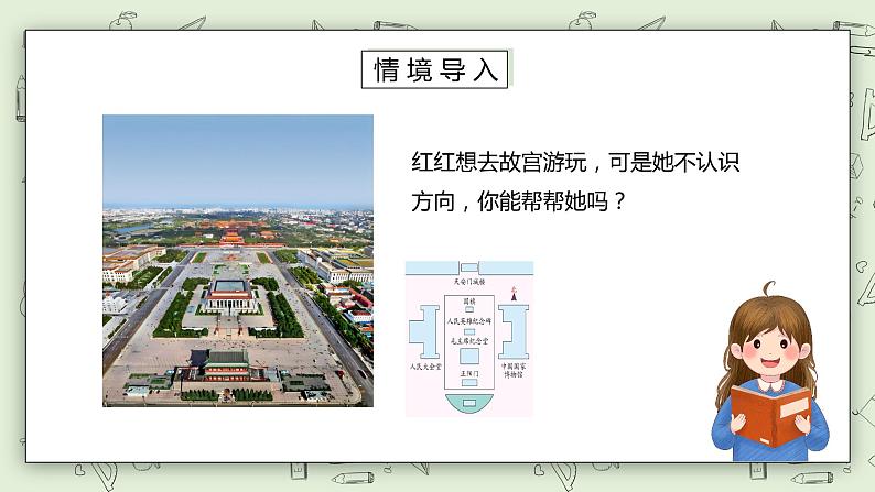 人教版小学数学三年级下册 1.1 认识东南西北 课件+教案+练习02