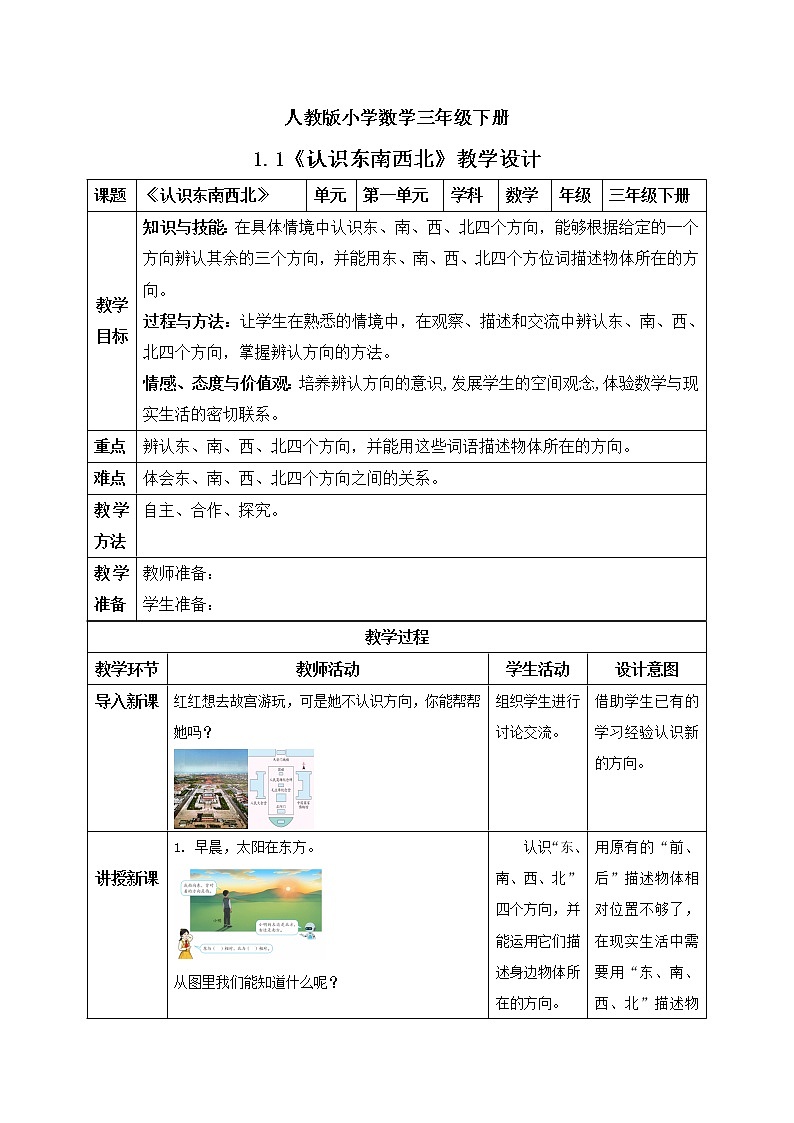 人教版小学数学三年级下册 1.1 认识东南西北 课件+教案+练习01