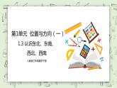 人教版小学数学三年级下册 1.3 认识东北、东南、西北、西南 课件（送教案+练习）