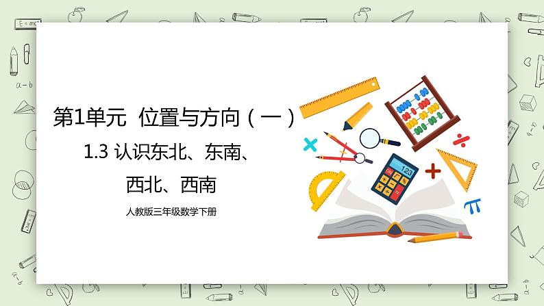 人教版小学数学三年级下册 1.3 认识东北、东南、西北、西南 课件+教案+练习01