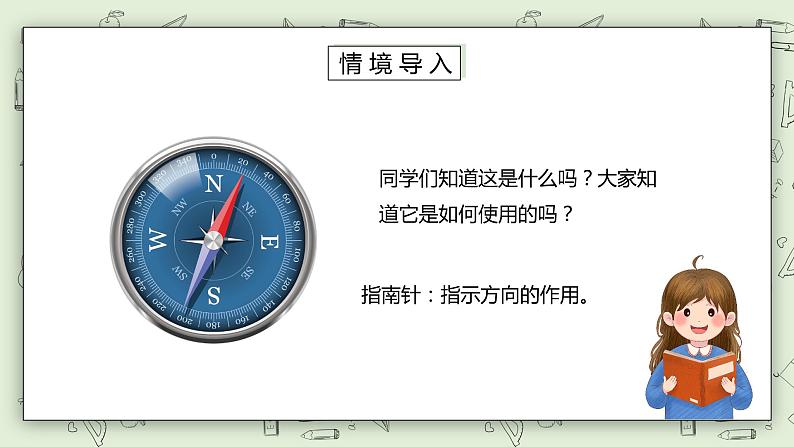 人教版小学数学三年级下册 1.3 认识东北、东南、西北、西南 课件+教案+练习02