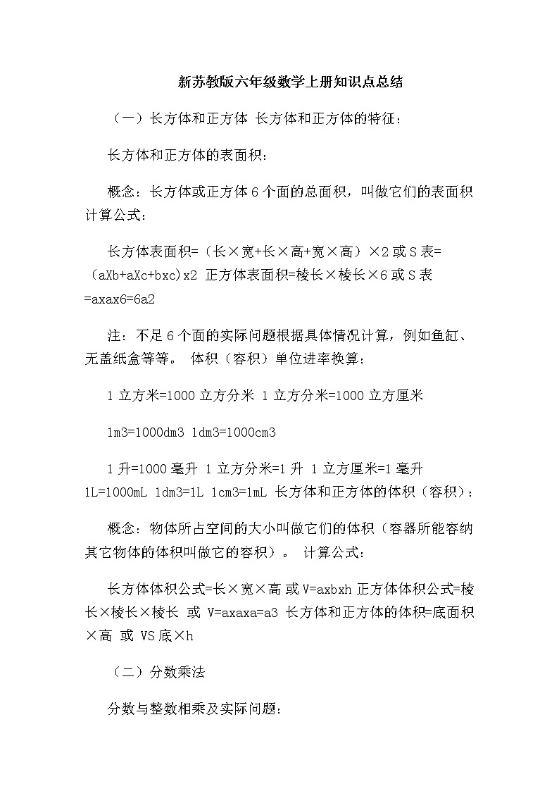 六年级数学上册素材全册知识点总结苏教版01
