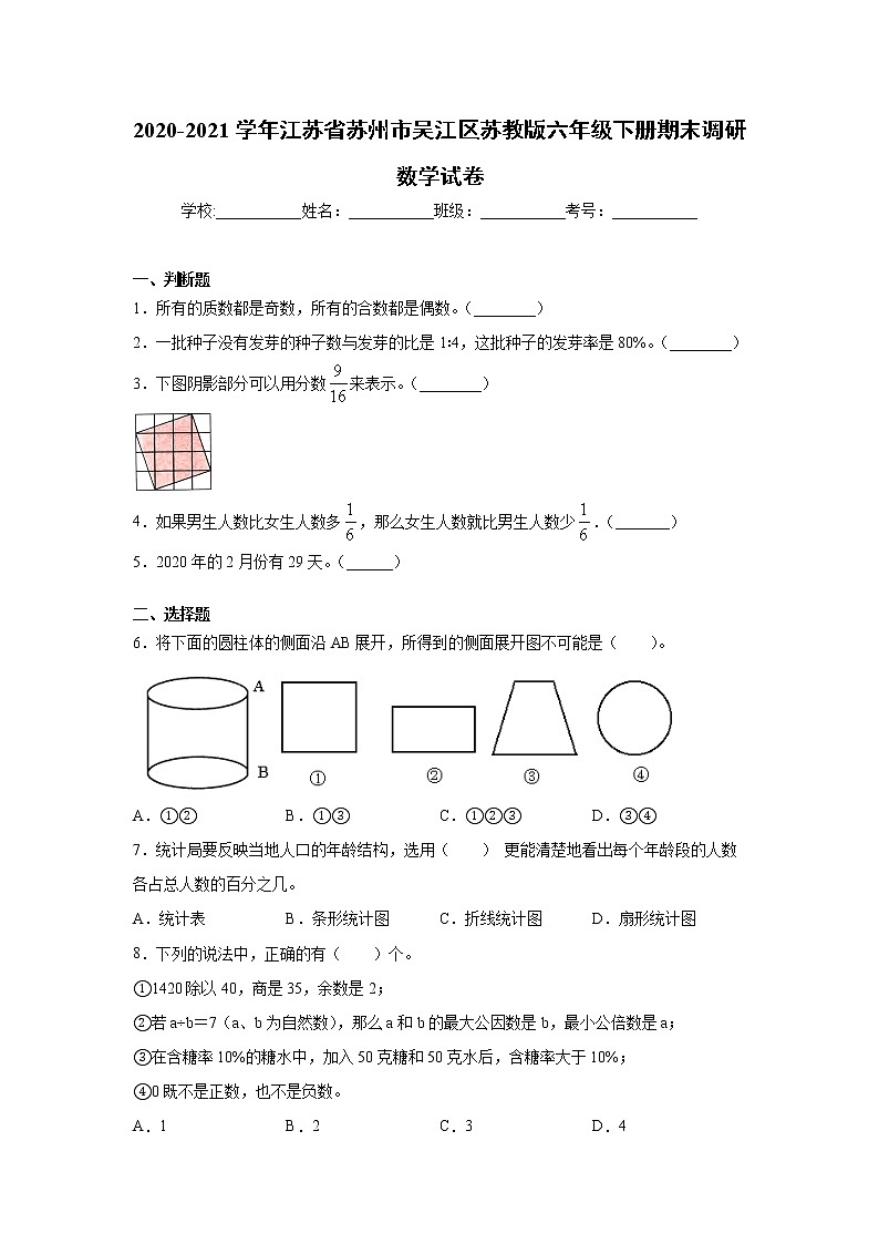 江苏省苏州市吴江区2020-2021学年苏教版六年级下册期末调研数学试卷第1页