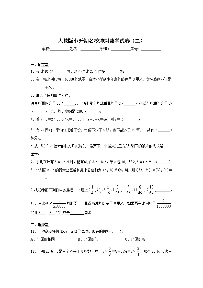 四川省凉山州2021-2022学年六年级下学期小升初名校冲刺数学试卷（二）第1页