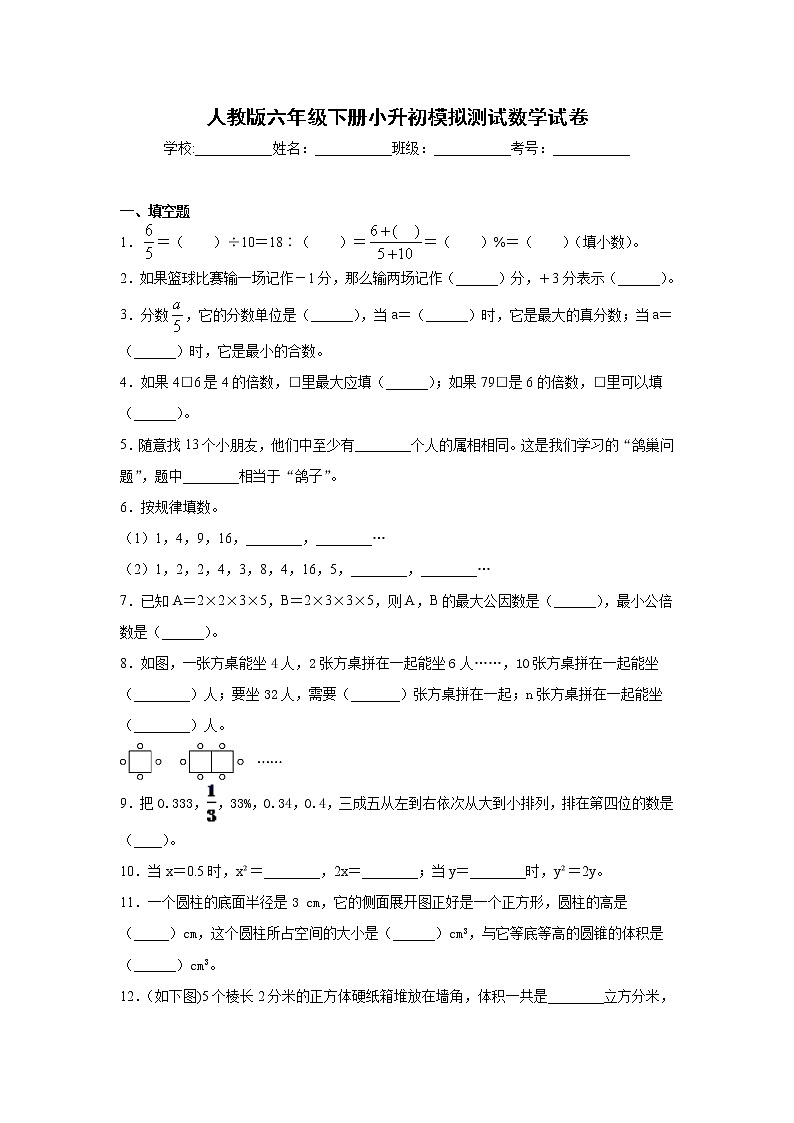 四川省凉山州2021-2022学年六年级下学期小升初模拟测试数学试卷第1页