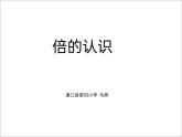 西师大数学二上《6.4倍的认识》