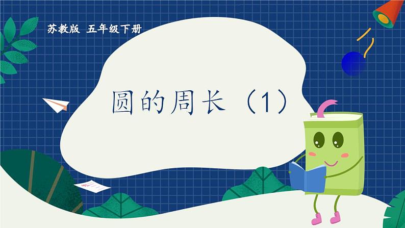苏5数下 第6单元 苏5数下 第6单元 第3课时 圆的周长 PPT课件 PPT课件01