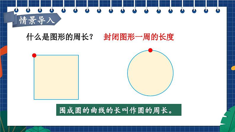 苏5数下 第6单元 苏5数下 第6单元 第3课时 圆的周长 PPT课件 PPT课件02